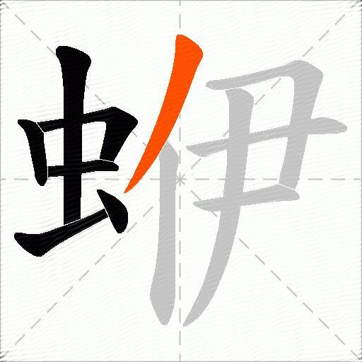 蛜