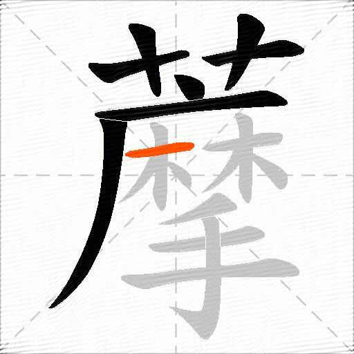 藦