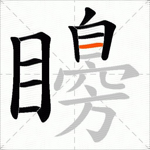 矏