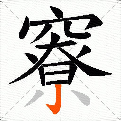 竂