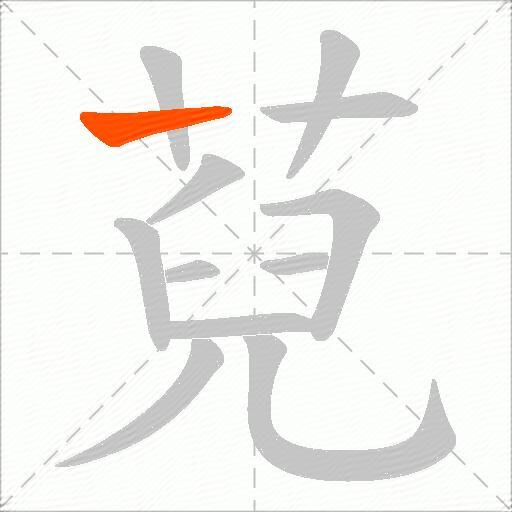 萖
