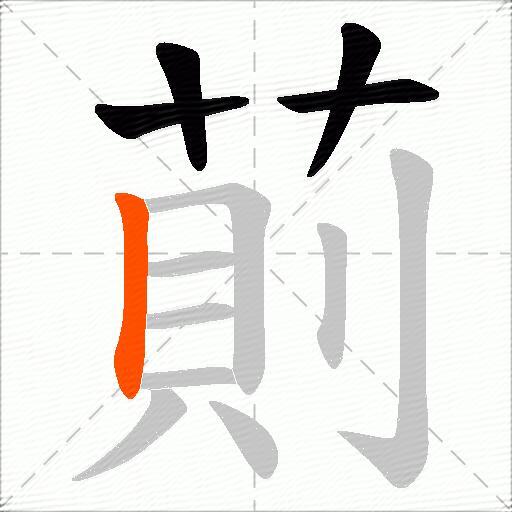 萴
