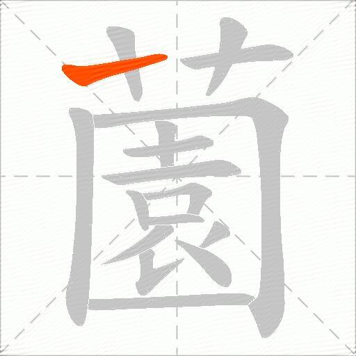薗