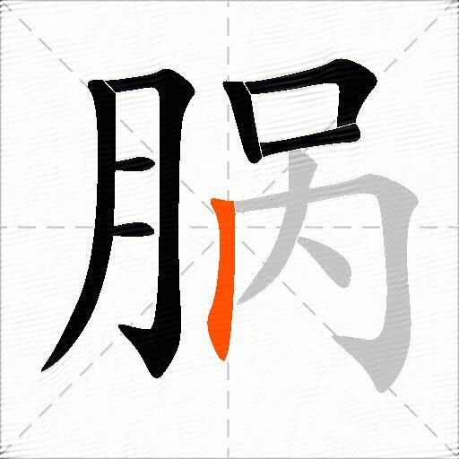 脶