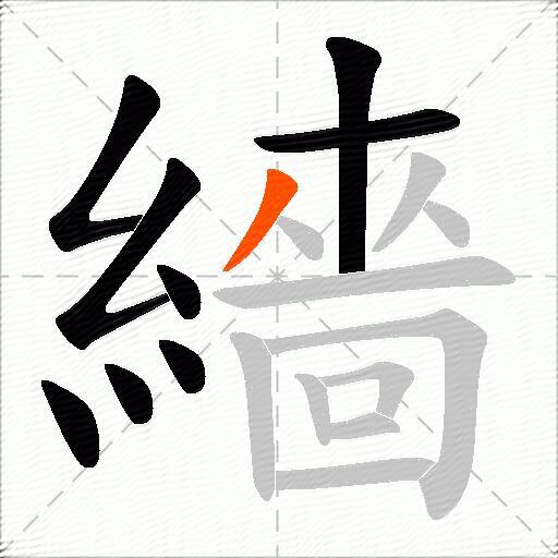繬