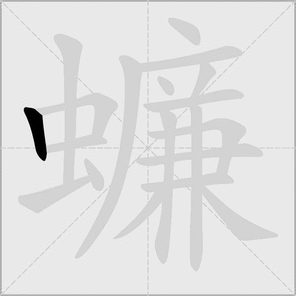 蠊