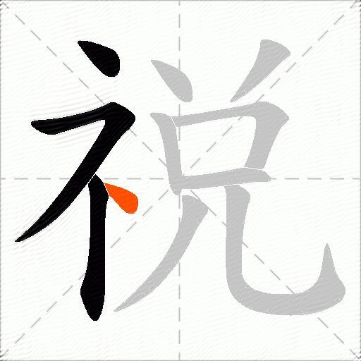 祱