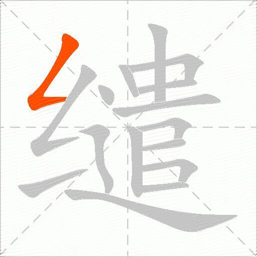 缱