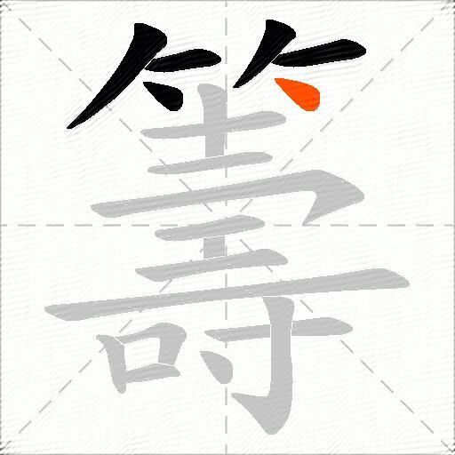 籌