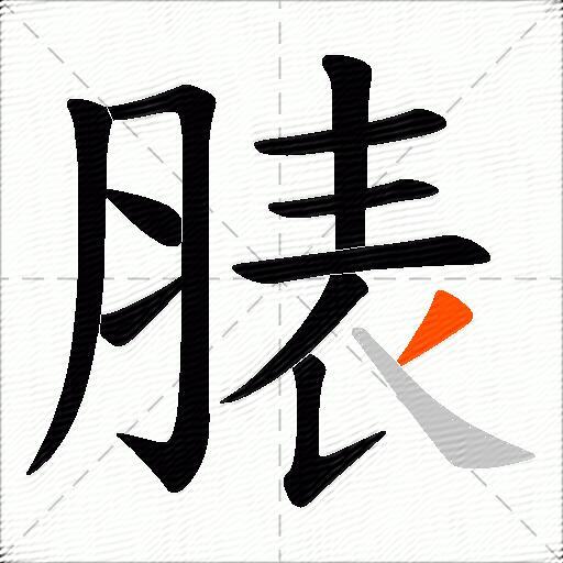 脿