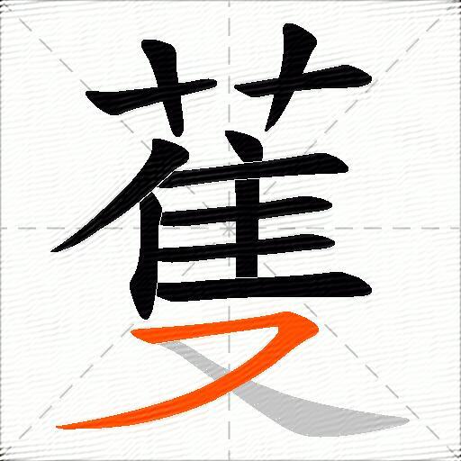 蒦