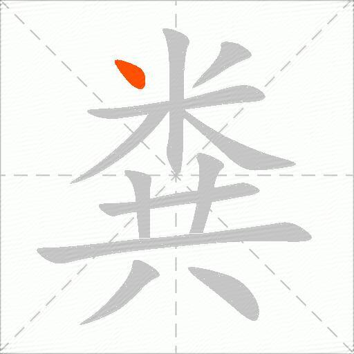 粪