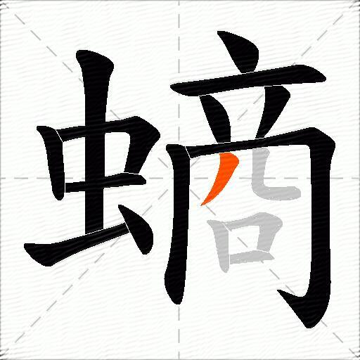 螪