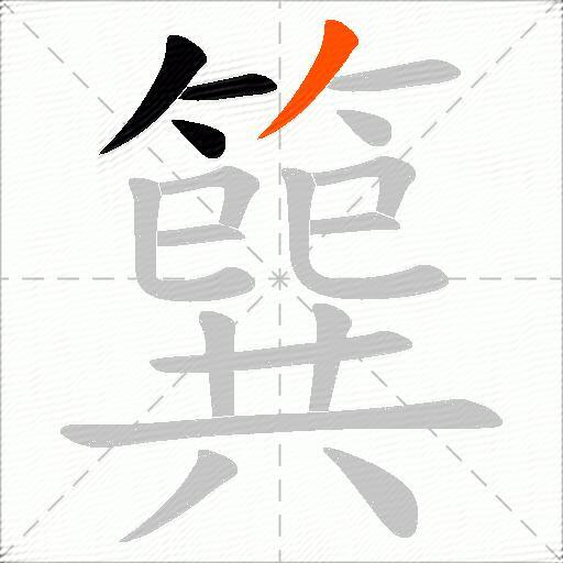 簨