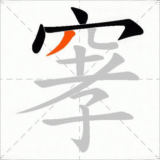 窙