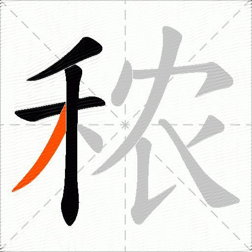 秾