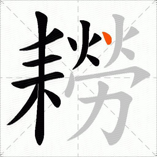 耮