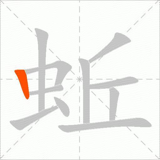 蚯