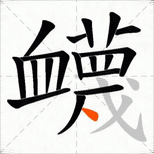 衊