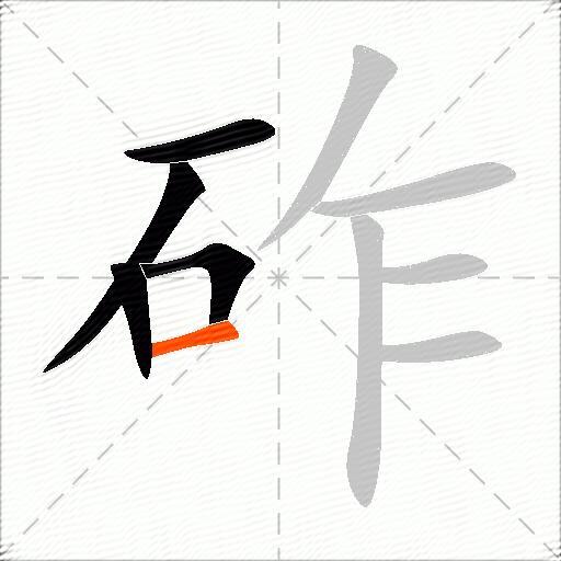 砟