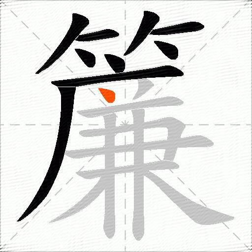 簾