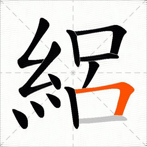絽