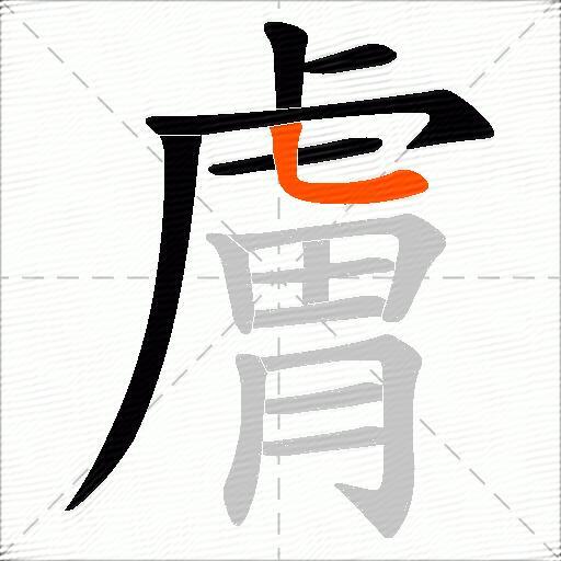 膚