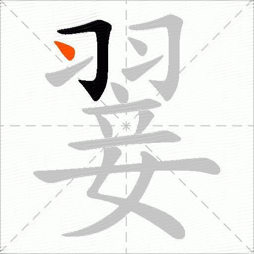 翣