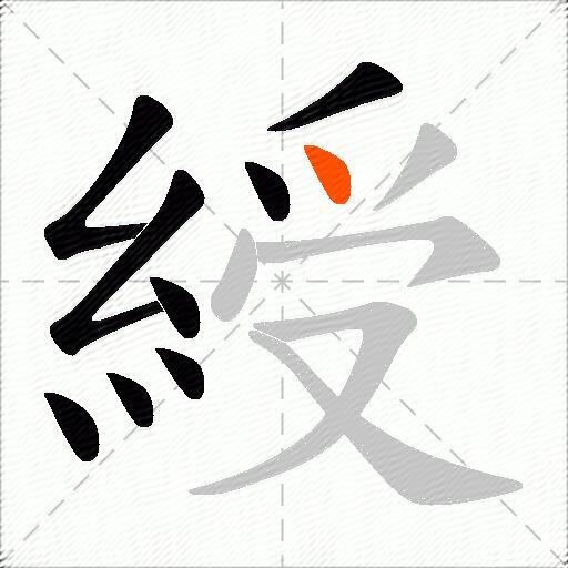 綬
