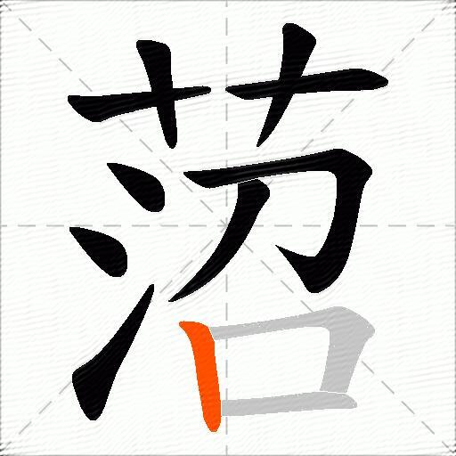 菬