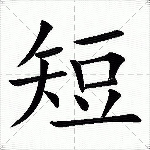 短