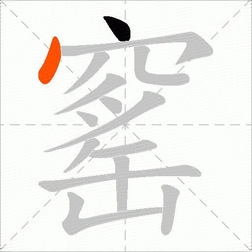 窰
