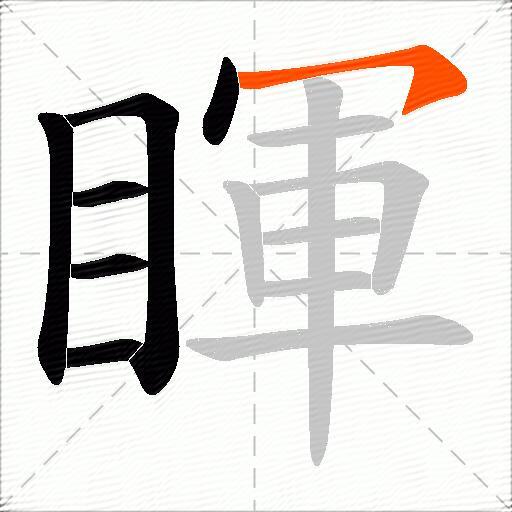 睴