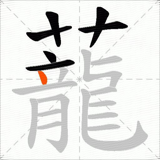 蘢