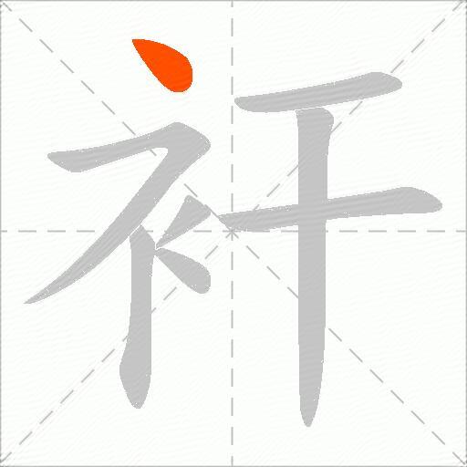衦