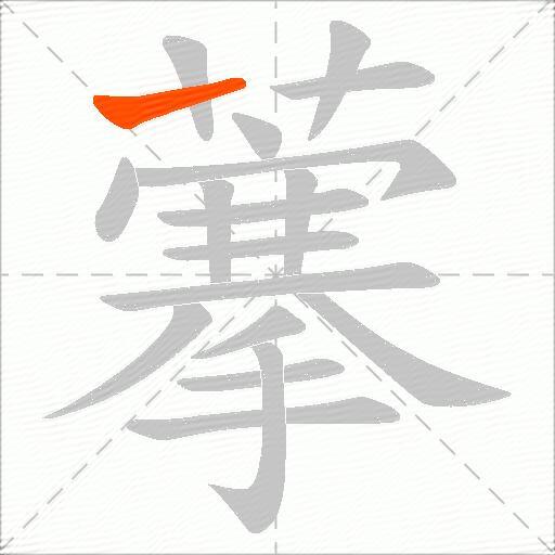 藆