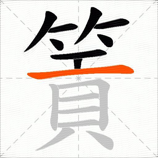 篢