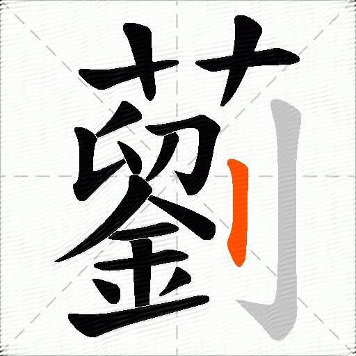 藰