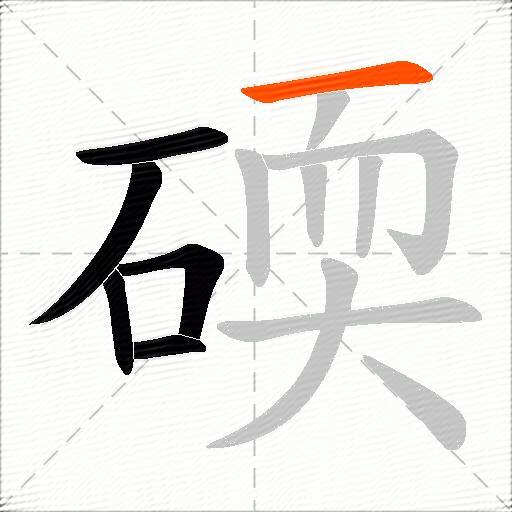 碝