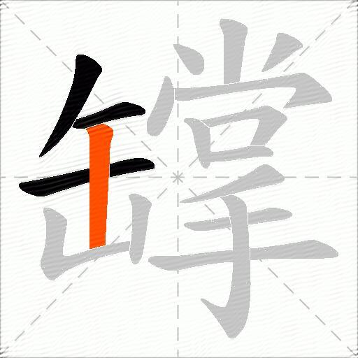 罉