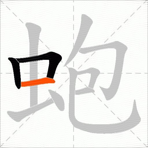 蚫