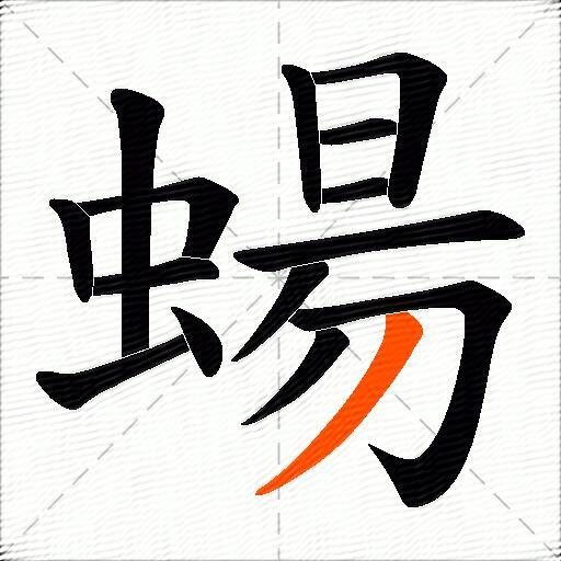 蝪