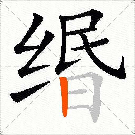 缗