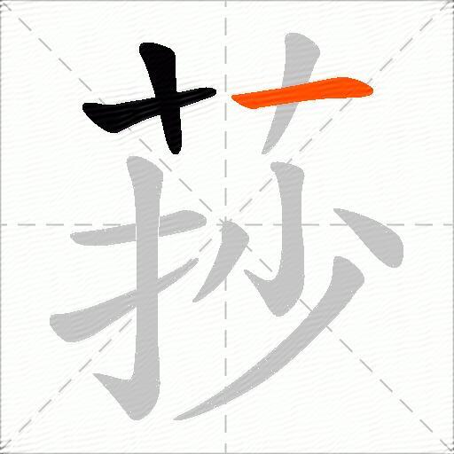 莏