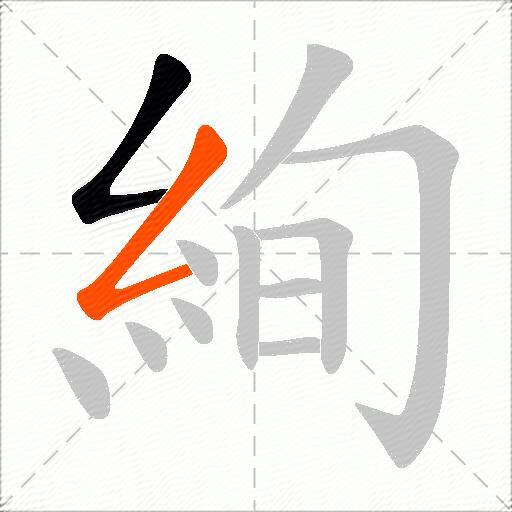 絢