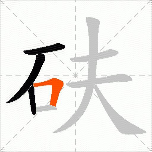 砆