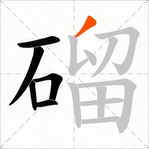 磂