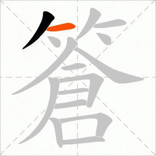 篬