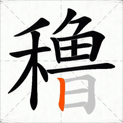穞