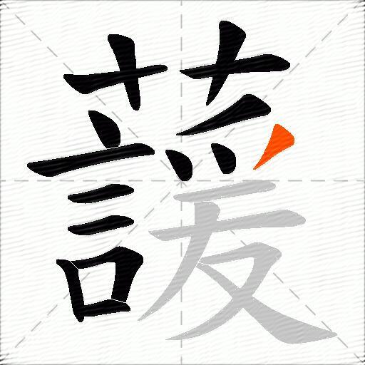 蘐
